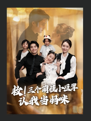 救三个萌娃小巨擘认我当妈咪（69集）这个短剧太好看了吧