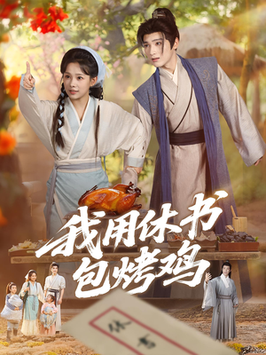 我用休书包烤鸡（76集）每晚准时更新短剧分享