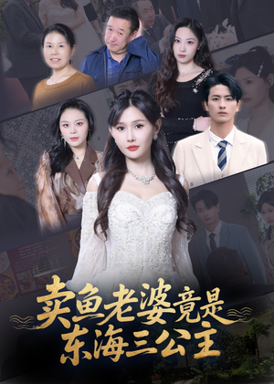 卖鱼老婆竟是东海三公主（61集）短剧全剧终在线连看