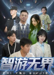 智游无界（50集）短剧热映全集免费刷