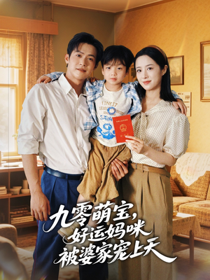 九零萌宝好运妈咪被婆家宠上天（78集）火热短剧正在热播