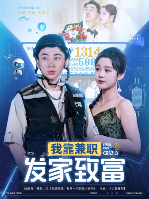 我靠兼职发家致富（75集）左下角看全集精彩短剧