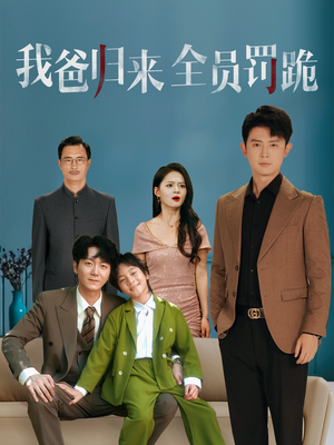 我爸归来全员罚跪（61集）甜宠短剧追到爽
