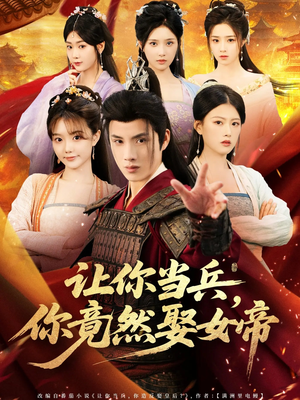 让你当兵你竟然娶女帝（74集）一口气免费看完这部短剧