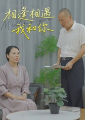 相逢相遇我和你（15集）强烈推荐不容错过的短剧