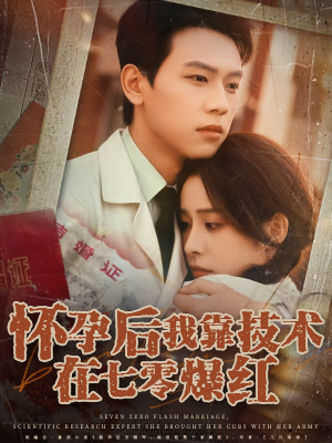 怀孕后我靠技术在七零爆红（66集）在线免费观看热门短剧