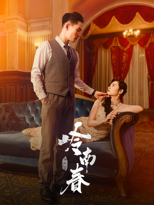 岭南春（67集）一口气追短剧至大结局