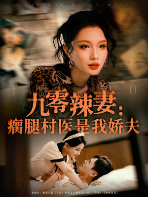 九零辣妻瘸腿村医是我娇夫（72集）短剧全集畅看无门槛