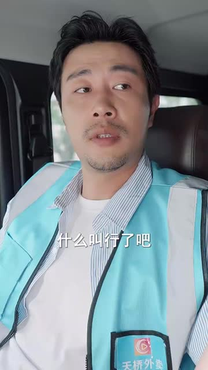 外卖大叔的野蛮女友（100集）大结局一气呵成的短剧精选