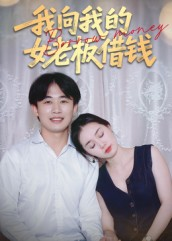 我向我的女老板借钱（15集）全集免费看短剧