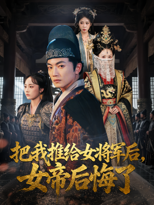 把我推给女将军后女帝后悔了（89集）一键观看免费短剧