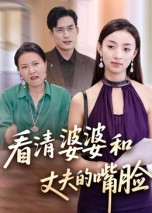 看清婆婆和丈夫的嘴脸（38集）热门短剧推荐持续中