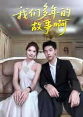 我们多年的故事啊（16集）精彩短剧抢先看