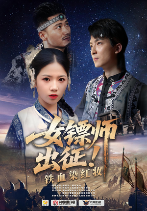 女镖师出征铁血染红妆（30集）每天分享好看精彩片段