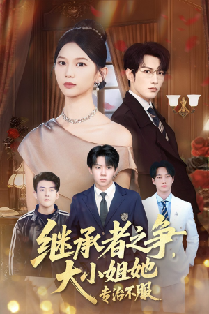 继承者之争大小姐她专治不服（61集）热门短剧抢先看全集
