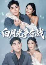 白月光争夺战（57集）忍不住一口气看到短剧大结局