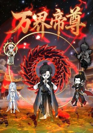 万界帝尊（41集）短剧全剧终限免畅刷