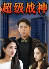超级战神（100集）每天分享好看精彩片段