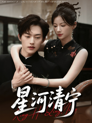 星河清宁（61集）深夜短剧精彩分享