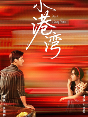 小港湾（53集）短剧全集大结局