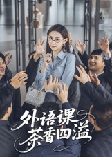 外语课茶香四溢（62集）好看短剧不容错过