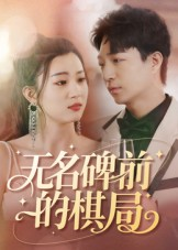 无名碑前的棋局（60集）火爆热播短剧抢先看全集