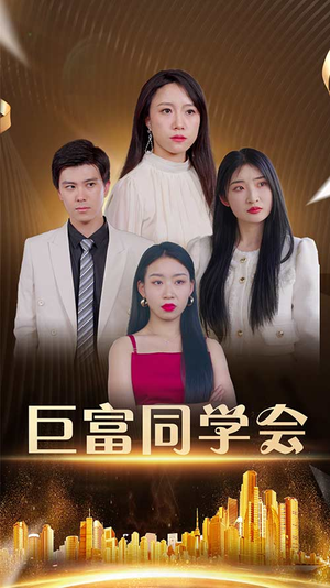 巨富同学会（100集）短剧推荐超甜网剧
