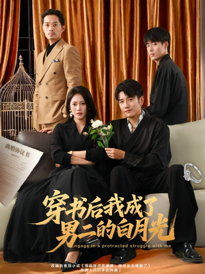 穿书后我成了男二的白月光（81集）推荐短剧每天更新