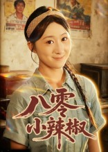八零小辣椒（50集）免费短剧就是爽