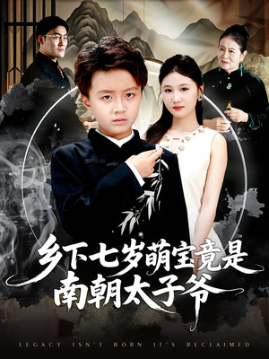 乡下七岁萌宝竟是南朝太子爷（80集）全集免费观看西瓜短剧
