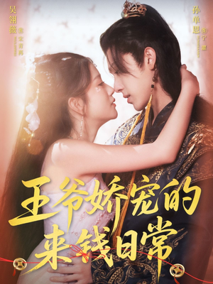 王爷娇宠的来钱日常（57集）红果免费短剧app免费看全集