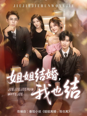 姐姐结婚我也结（60集）短剧终篇全集限免看