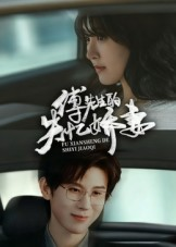 傅先生的失忆娇妻（50集）免费看热门短剧推荐