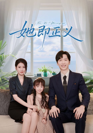 她即正义（74集）千万短剧流量抢先看
