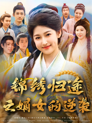 锦绣归途之嫡女的逆袭（76集）超好看短剧抢先看全集
