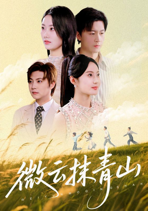 微云抹青山（70集）红果短剧免费看app