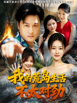 我的荒岛生活不太对劲（80集）免费看热门短剧推荐