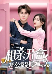 相亲开盒老公竟是隐藏款（50集）韩国短剧精彩片段