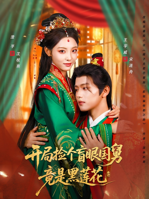 开局捡个盲眼国舅竟是黑莲花（69集）短剧全集抢先看