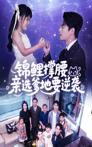 锦鲤撑腰亲选爹地要逆袭（66集）高清画质短剧免费看