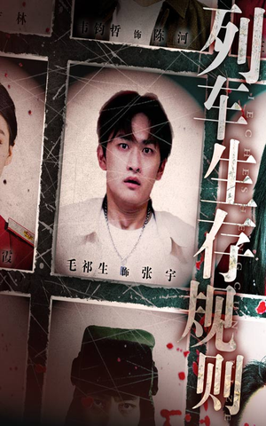 列车生存规则（40集）精彩短剧连连免费看