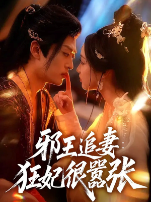 邪王追妻狂妃很嚣张（70集）热门短剧抢先看全集