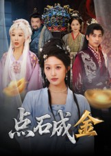 点石成金（70集）全集免费在线观看短剧无广告
