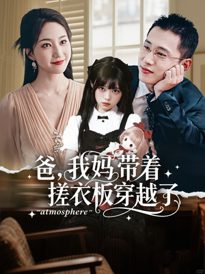爸我妈带着搓衣板穿越了（73集）穿越短剧免费看全集