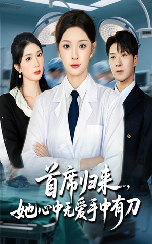 首席归来她心中无爱手中有刀（65集）好看的短剧追到爽
