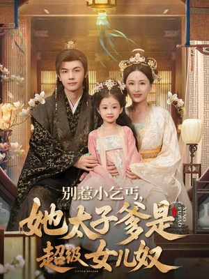 别惹小乞丐她太子爹是超级女儿奴（75集）免费短剧在线看全集
