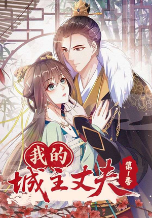 我的城主丈夫第1季（80集）全集短剧大结局抢先看