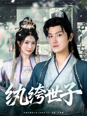 纨绔世子（101集）精彩热播短剧抢先看