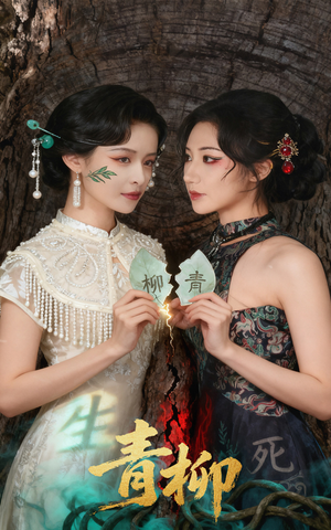 青柳（79集）这个短剧太好看了