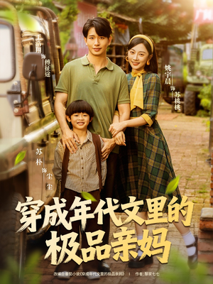 穿成年代文里的极品亲妈（60集）大结局直达的短剧精选资源